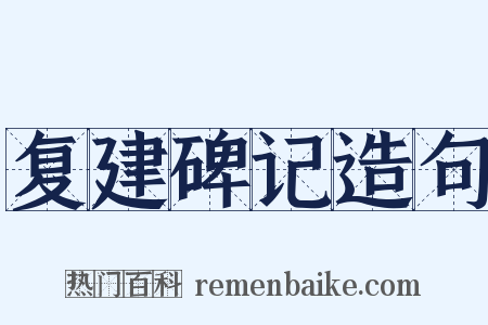 复建碑记造句是什么意思的图片